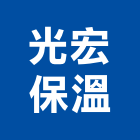 光宏保溫有限公司,台中