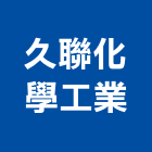 久聯化學工業股份有限公司,公司,真樹有限公司