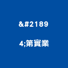 喆第實業股份有限公司,防治,空氣污染防治,衛生害蟲防治,蚊蠅防治