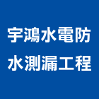 宇鴻水電防水測漏工程有限公司,防水測漏,防水,防水毯,防水材料