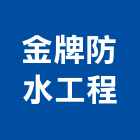 金牌防水工程有限公司,台北公司