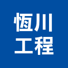 恆川工程有限公司