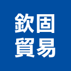 欽固貿易有限公司