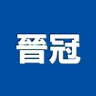 晉冠企業有限公司,新北地坪,壓花地坪,硬化地坪,地坪