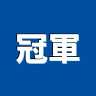 冠軍企業有限公司,台北零組件,零組件,五金零組件,電子零組件