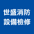 世盛消防設備檢修有限公司