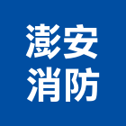 澎安消防企業有限公司