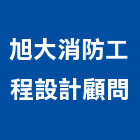 旭大消防工程設計顧問有限公司,消防工程設計,消防排煙,消防工程,消防器材