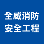 全威消防安全工程實業有限公司,機電,其他機電,空調水機電,水機電