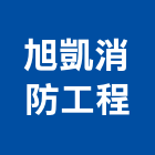 旭凱消防工程有限公司,避難方向指示燈,警示燈,工程警示燈,指示燈