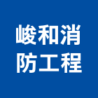 峻和消防工程有限公司,嘉義設備,停車場設備,衛浴設備,泳池設備