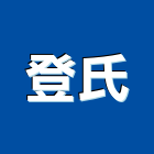 登氏企業有限公司