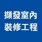 擷發室內裝修工程有限公司,新北市室內設計,室內裝潢,室內空間,室內工程