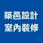 築邑設計室內裝修有限公司