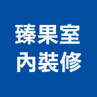 臻果室內裝修有限公司,台中登記