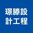 璟滕設計工程有限公司,台北設計