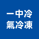 一中冷氣冷凍有限公司,新北