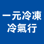 一元冷凍冷氣行,大金