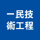 一民技術工程股份有限公司,苗栗空調工程,模板工程,景觀工程,油漆工程