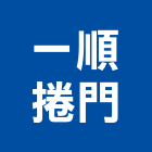 一順捲門有限公司,新北