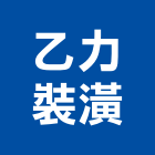 乙力裝潢有限公司,台北裝修工程,模板工程,景觀工程,油漆工程