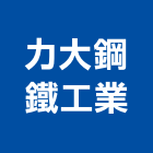 力大鋼鐵工業股份有限公司,高雄鐵工,鐵工五金,鐵工程,鐵工