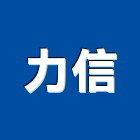 力信企業社,桃園隔音門,隔音門,氣密隔音門,防火隔音門