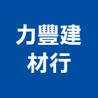 力豐建材行,磁磚,衛浴磁磚,印尼國賓磁磚,廣信磁磚