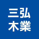 三弘木業有限公司,台中公司