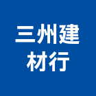 三州建材行,帝固鋼瓦,琉璃鋼瓦,鋼瓦,金屬鋼瓦