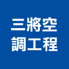 三將空調工程有限公司,新竹空調工程,模板工程,景觀工程,油漆工程