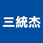 三統杰企業股份有限公司,踏墊,腳踏墊