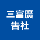 三富廣告社,抗颱招牌,招牌,廣告招牌,壓克力招牌