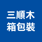 三順木箱包裝有限公司,機械裝櫃卸貨,機械,機械設備,機械五金