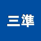 三準企業社,電動,電動輪椅,電動物流機器,電動風門