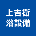 上吉衛浴設備有限公司,彰化蓮蓬頭