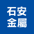 石安金屬有限公司