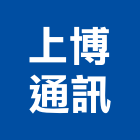 上博通訊股份有限公司,新北住家保全系統,門禁系統,系統櫥櫃,系統模板