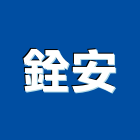 銓安企業有限公司,嘉義設備,停車場設備,衛浴設備,泳池設備