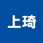 上琦實業有限公司,新北