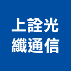 上詮光纖通信股份有限公司,光纖光電轉換模塊,光纖,光纖網路,光纖燈