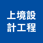 上境設計工程有限公司,台中裝潢工,裝潢工程,室內裝潢工程,裝潢工作室