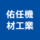 佑任機材工業股份有限公司,台中蝶閥,蝶閥,消防蝶閥,電動蝶閥