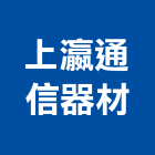 上瀛通信器材有限公司,新北交換機,交換機,電子交換機,電話交換機