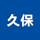 久保工程行,地下室止水,止水帶,止水條,地下室