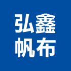 弘鑫帆布企業有限公司,台北pvc