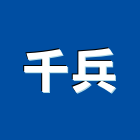 千兵企業有限公司,台北公司