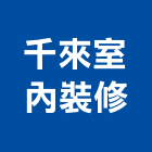 千來室內裝修有限公司,登記,登記字號