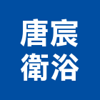 唐宸衛浴有限公司