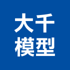 大千模型有限公司,新北